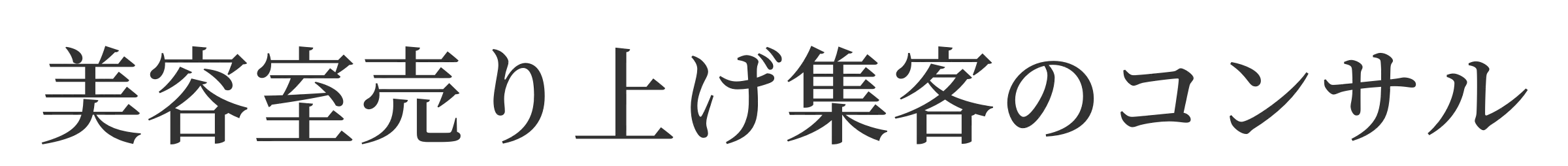 美容室売り上げ集客のコンサル